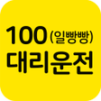 Icon of program: 100일빵빵대리운전
