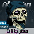 أيقونة البرنامج: مهرجانات 2024 بدون نت كله…