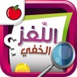 プログラムのアイコン：لعبة اللغز الخفي