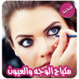 Ikona programu: وصفات مكياج الوجه والعيون…
