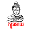プログラムのアイコン：Fortune Teller Khmer