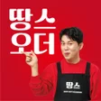 プログラムのアイコン：땅스오더 배달에 할인을 더하다