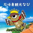 程序图标：石垣島観光なび