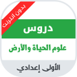 程序图标：دروس مادة علوم الحياة وال…
