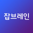プログラムのアイコン：잡브레인 - 직장인을 위한 경력 데이터 관리