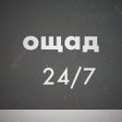 Иконка программы: Ощад 247