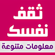 程序图标：اسئلة ثقافية عامة: ثقف نف…