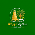 Ikona programu: سامراء البركة
