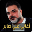 Programikonen: علي صابر بدون نت