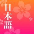 ไอคอนของโปรแกรม: Easy Japanese - Read  Lis…