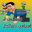 Symbol des Programms: Sinhala Stickers for What…