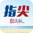 Ícone do programa: 指尖-中国城市综合服务聚合平台