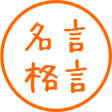 程序图标：くじけそうになった時に見る名言格言