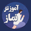 Icon of program: آموزش نماز شیعه: نماز اهل…