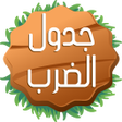Icon of program: جدول الضرب