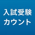 Programın simgesi: 共通テストカウントダウン