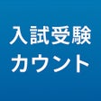Icon of program: 共通テストカウントダウン