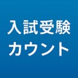 Pictogram van programma: 共通テストカウントダウン