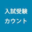 ไอคอนของโปรแกรม: 共通テストカウントダウン