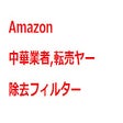 Amazon 中華業者 転売ヤー除去