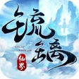 プログラムのアイコン：琉璃仙界-仙剑屠魔