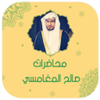 Programikonen: صالح المغامسي محاضرات بدو…