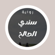 Icon of program: رواية سندي الصالح