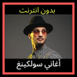 أيقونة البرنامج: اغاني سولكينغ بدون انترنت