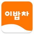 プログラムのアイコン：이밥차 요리 레시피