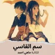 プログラムのアイコン：رواية سم القاسى بدون نت