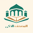 程序图标：AI Mushaf - المصحف الذكي
