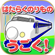 プログラムのアイコン：Kids game - MOVING Vehicl…