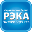 程序图标：Израильское Радио РЭКА на…