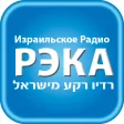 Израильское Радио РЭКА на русс