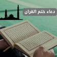 程序图标：دعاء ختم القرآن