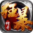 プログラムのアイコン：狂暴传奇-全新复古超变版