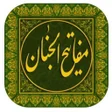 كتاب مفاتيح الجنان كامل