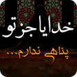 أيقونة البرنامج: خدا - پیامک خداوند جملات …
