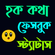 Programikonen: হক কথ