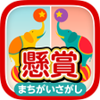 プログラムのアイコン：懸賞まちがいさがし