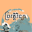 プログラムのアイコン：កណបរវតតវទយ ថនកទ៧