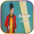 Programikonen: فهد بلاسم - ممكن سؤال  بد…