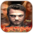Icon of program: رواية مخابرات خلف الأسوار