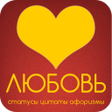 程序图标：Любовь: статусы и цитаты