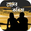 プログラムのアイコン：পরমর কবত - Premer Kobita