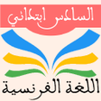 プログラムのアイコン：اللغة الفرنسية السادس ابت…