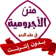 Programikonen: متن الآجرومية بدون نت في …