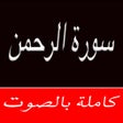 Programikonen: Surah Surat Ar Rahman MP3