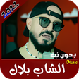 Icon of program: اغاني الشاب بلال كلها بدو…