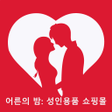 프로그램 아이콘: 어른의 밤: 성인용품 쇼핑몰